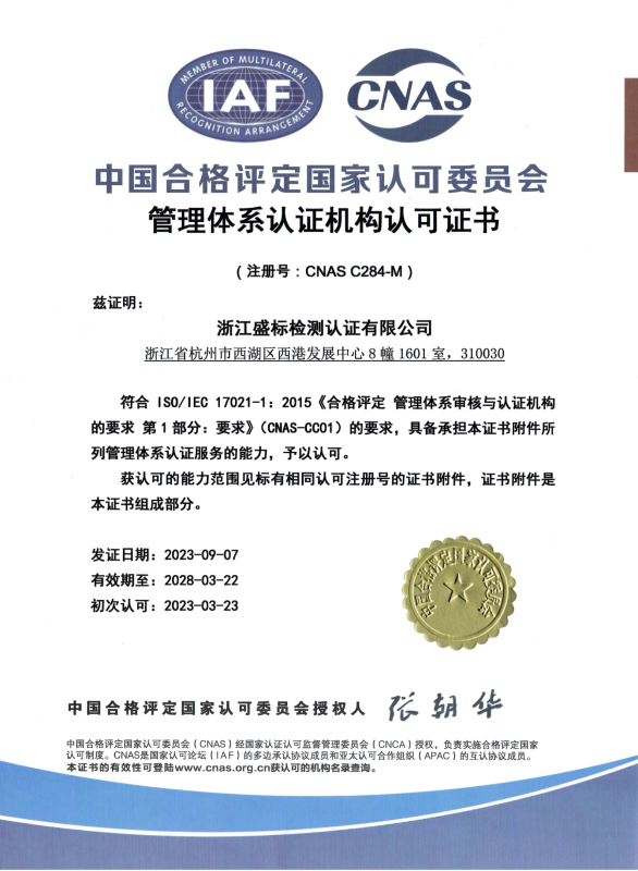 CNAS管理體系認證機構認可證書(shū) 中文版本  質(zhì)量、環(huán)境、職業(yè)健康安全管理體系